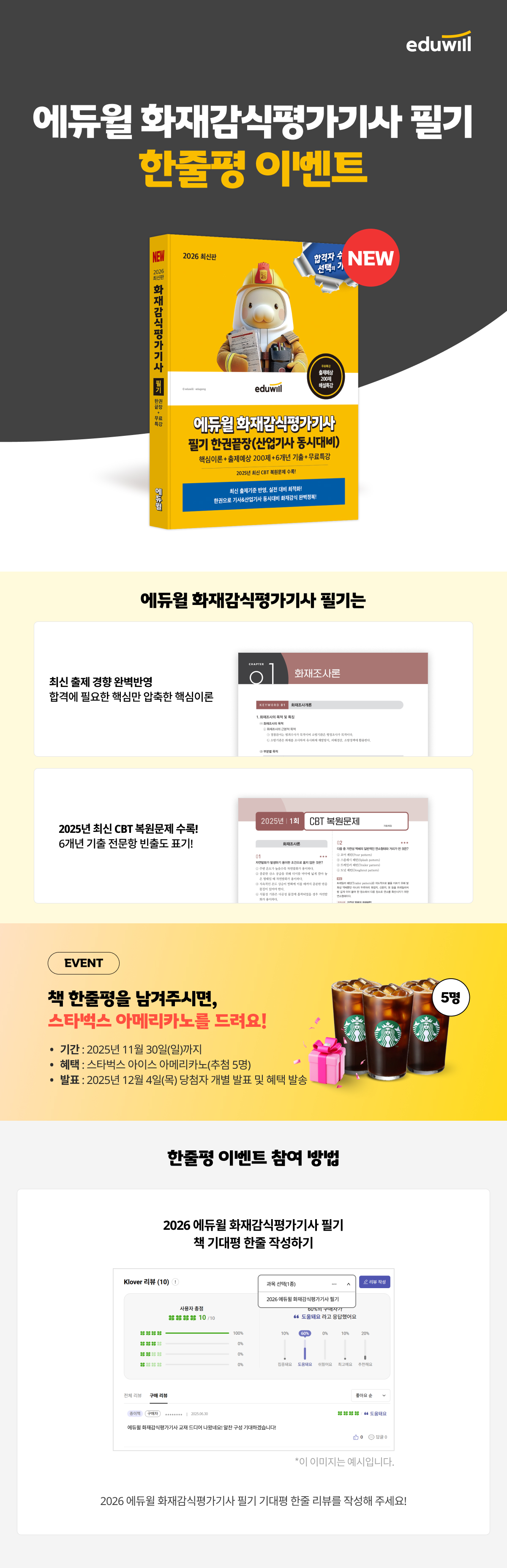 『2026 에듀윌 화재감식평가기사 필기』 한줄평 이벤트